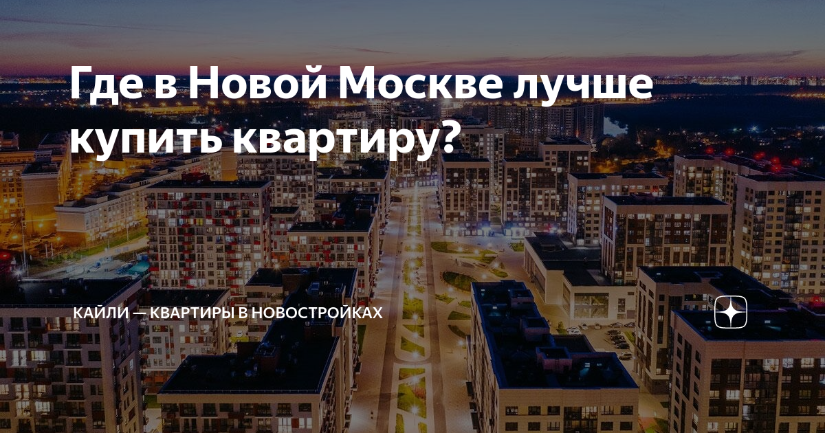 купить квартиру в новой москве новостройка недорого