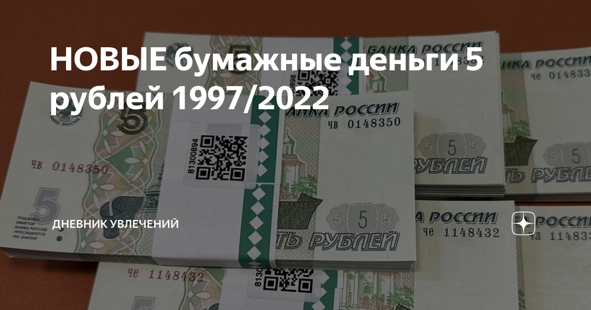 НОВЫЕ бумажные деньги 5 рублей 1997/2022 | Дневник Увлечений | Дзен