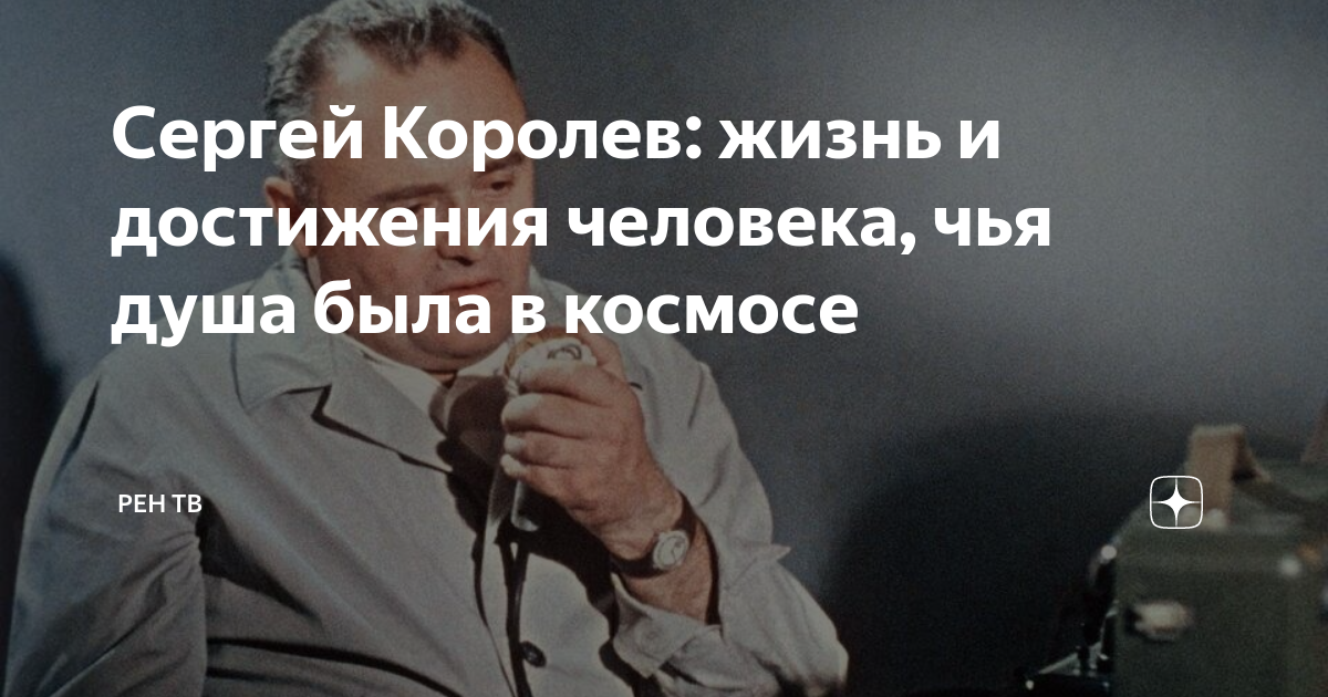 Сергей Королев: жизнь и достижения человека, чья душа была в космосе ...