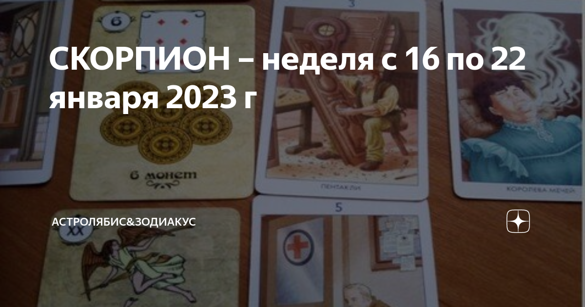 Таро расклад на март 2024 скорпион. Расклад на январь Скорпионы. Расклад колена на сегодня новый.