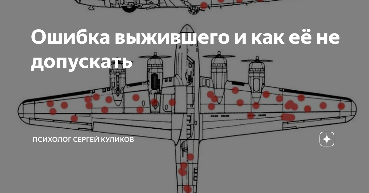 Удалось выжить. Ошибка выжившего самолет. Ошибка выжившего ил-2. Ошибка выжившего книга. Ошибка выжившего выписка