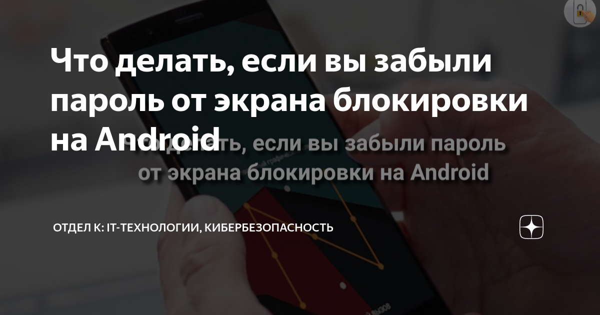 Как разблокировать смартфон, если вы забыли пароль, PIN-код или графический ключ