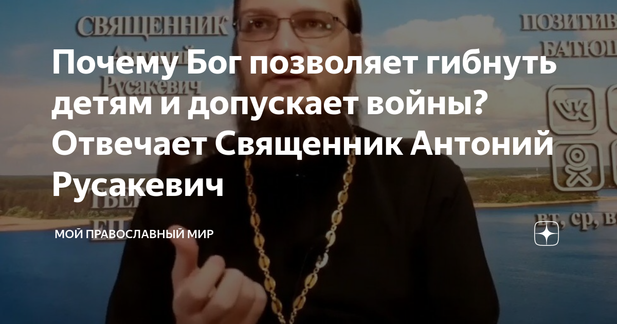 Почему бог допускает войны гибель безгрешных детей