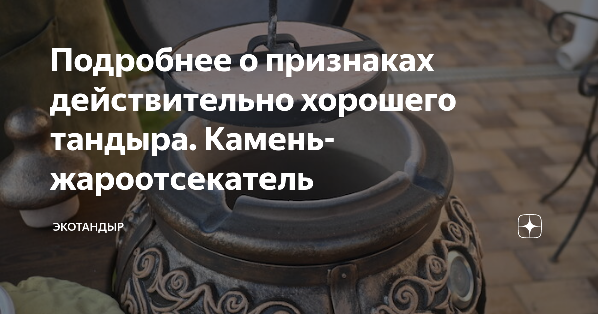 Подробнее о признаках действительно хорошего тандыра. Камень ...