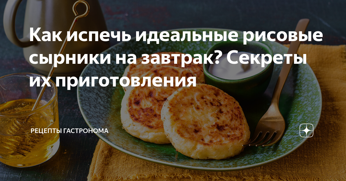 Сырники из творога с рисом