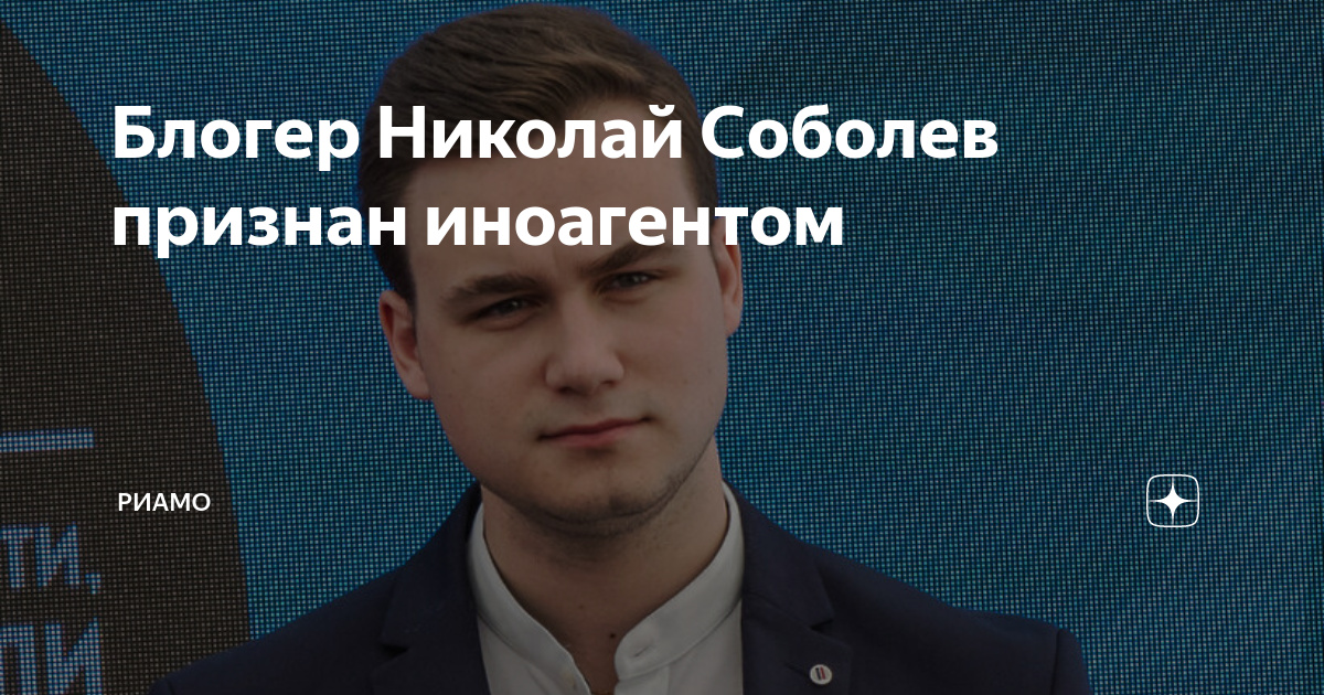 Блогера Николая Соболева признали иноагентом. Блогеры иноагенты.