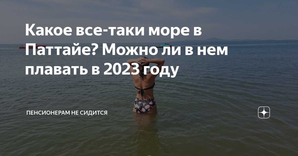 Какое все-таки море в Паттайе? Можно ли в нем плавать в 2023 году ...