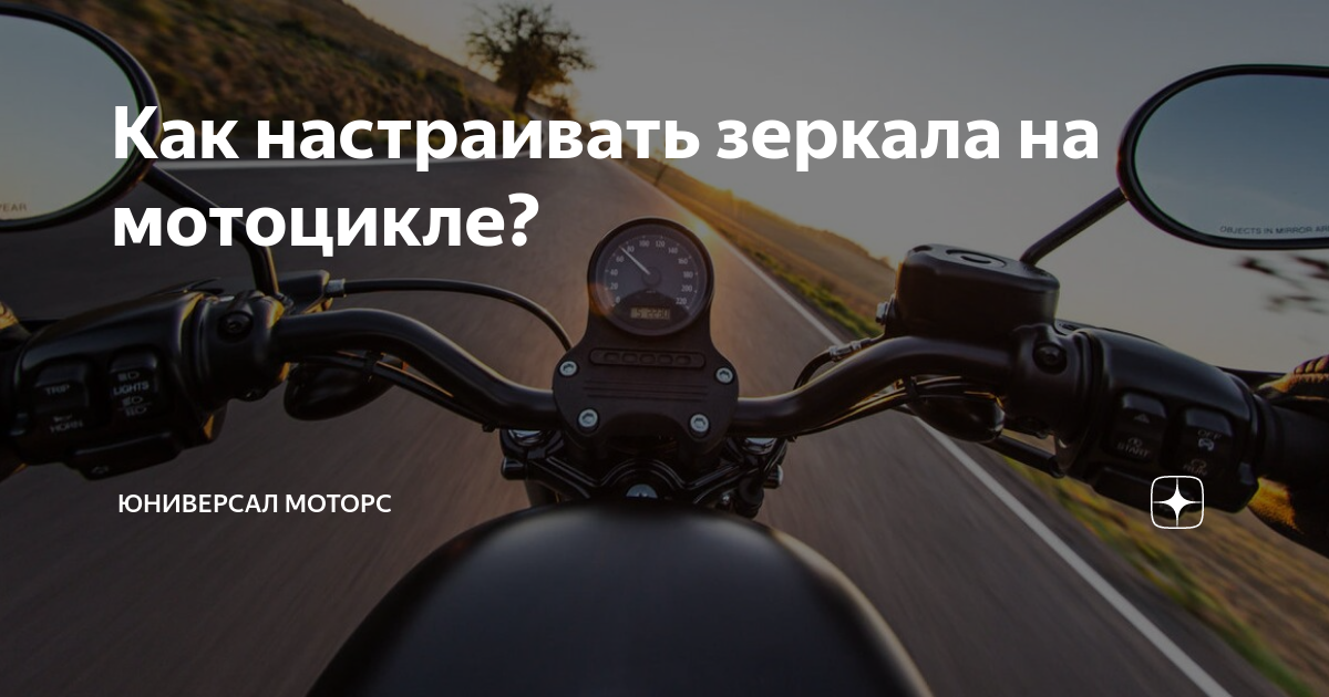 Как настраивать зеркала на мотоцикле? | Юниверсал Моторс | Дзен