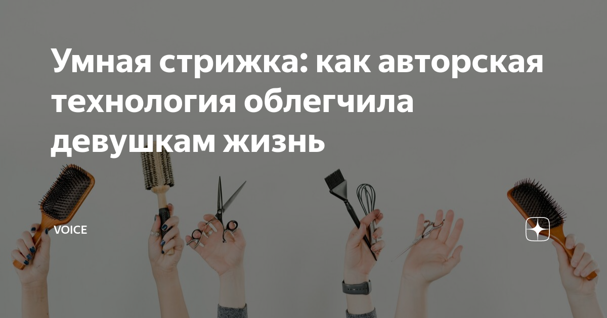 Умная стрижка: как авторская технология облегчила девушкам жизнь ...