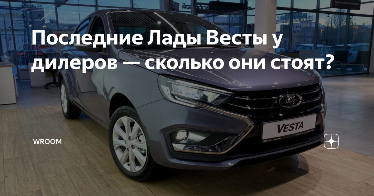 Последние Лады Весты у дилеров — сколько они стоят? | WROOM | Дзен