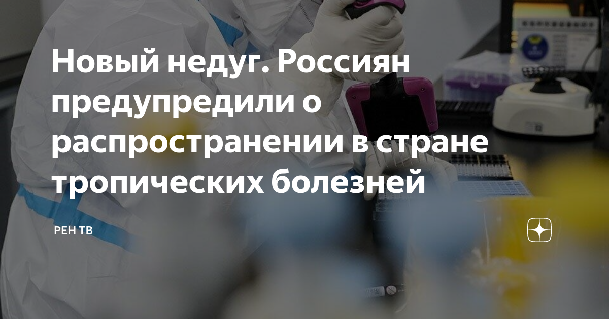 Новый недуг. Россиян предупредили о распространении в стране ...