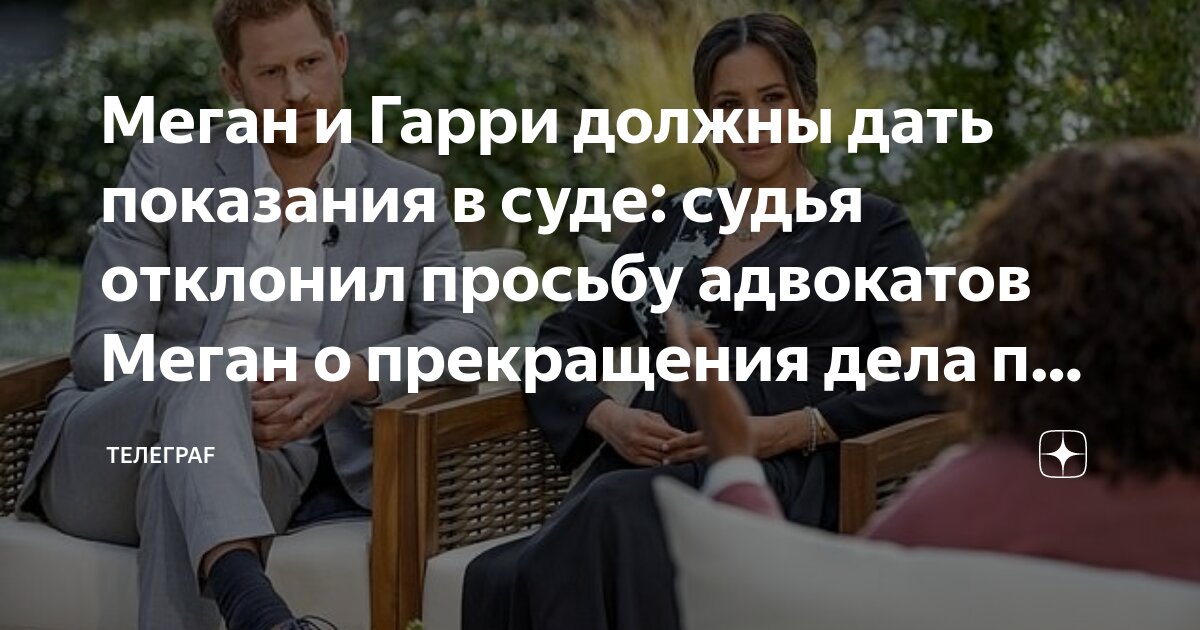Меган и Гарри должны дать показания в суде: судья отклонил просьбу ...