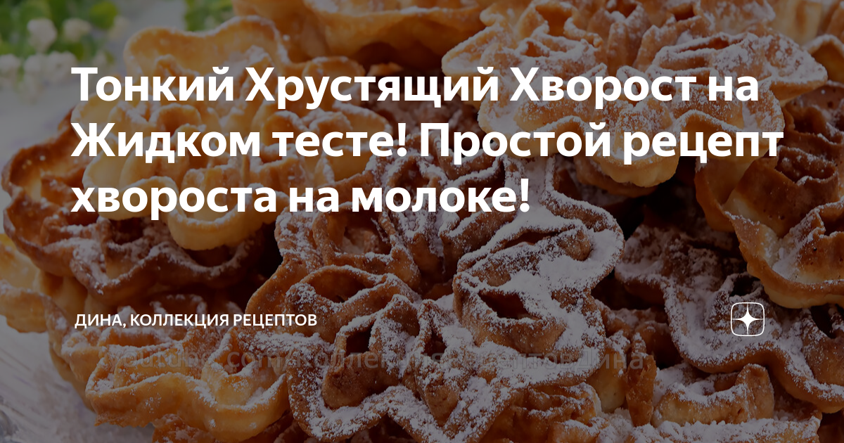 Хворост рецепт на молоке