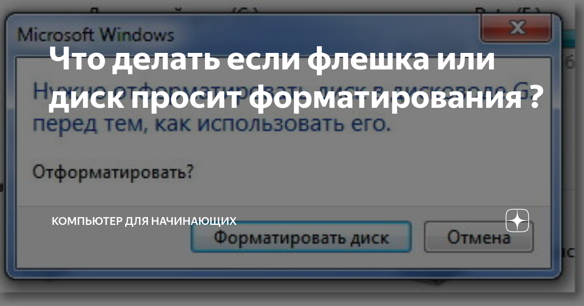 Что делать, если система просит отформатировать карту памяти?