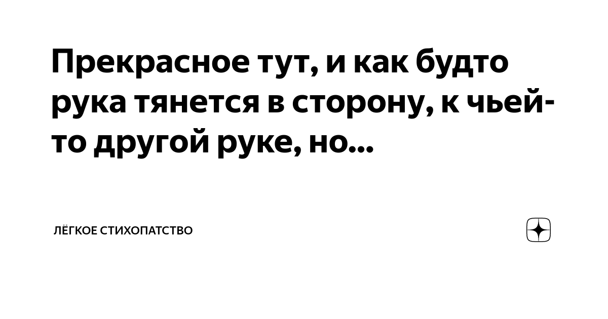 Прекрасное тут, и как будто рука тянется в сторону, к чьей-то другой ...