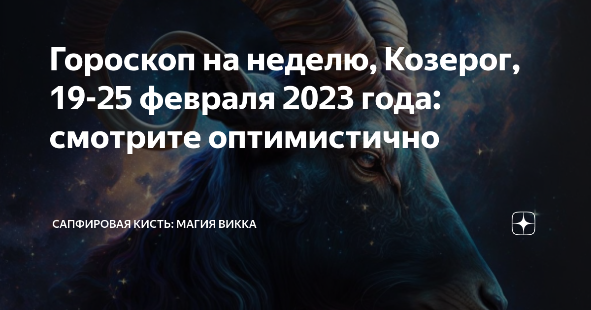 Астрологический прогноз на сентябрь 2024 козерог. "Гороскоп "Козерог". Гороскоп на сегодня. Гороскоп Козерог женщина. Гороскоп на 2023 год