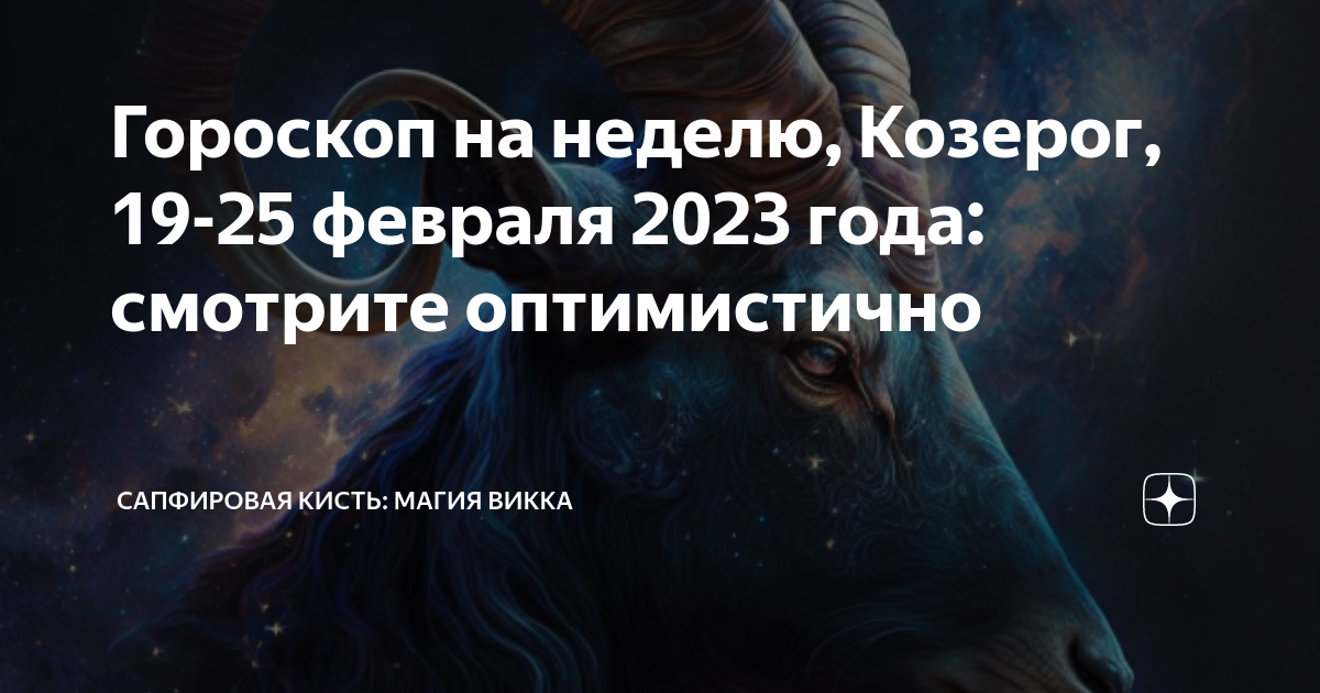 Гороскоп козерог на 2024 мужчин точный