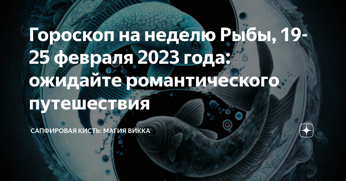 Гороскоп на 19 июня 2024 года. Гороскоп "рыбы". Студенческий гороскоп. 19 Февраля гороскоп. Абгард.