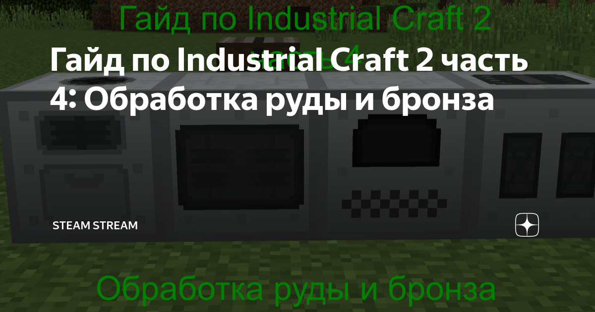 Industrial Craft 2 Experimental (Часть 