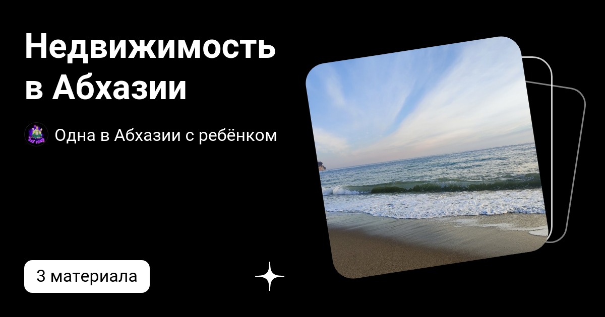 купить дом в абхазии рядом с морем