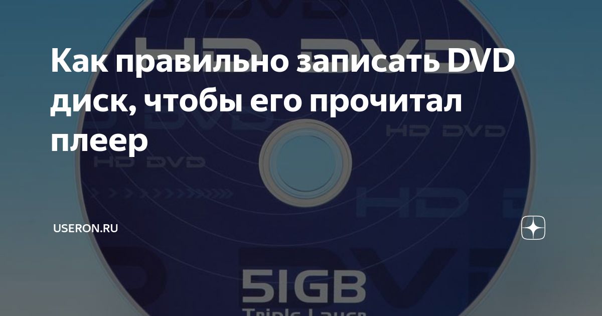 как записать музыку на диск dvd-r в машину
