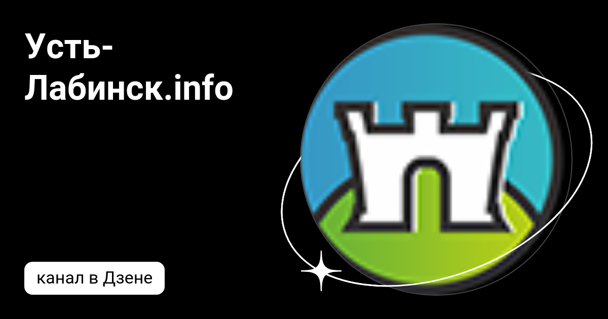 Усть-Лабинск.info | Дзен