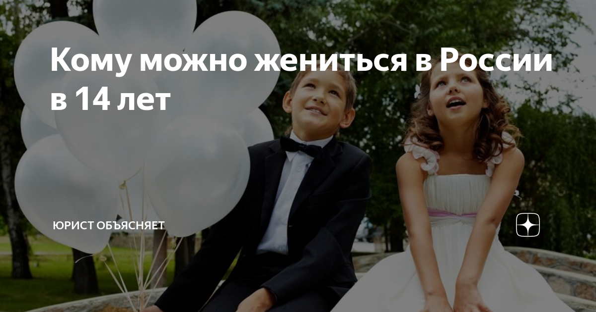 Замуж в 14 лет. Со скольки лет можно жениться. Замуж в 14 лет в России. Во сколько лет можно выйти замуж.
