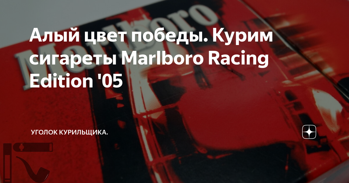 Алый цвет победы Курим сигареты Marlboro Racing Edition 05 Уголок курильщика Дзен