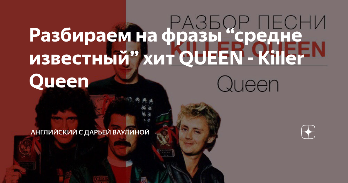 Песня королева на английском. Визитка Кристалл Квин на английском. Монолог про группу Queen на английском с переводом.