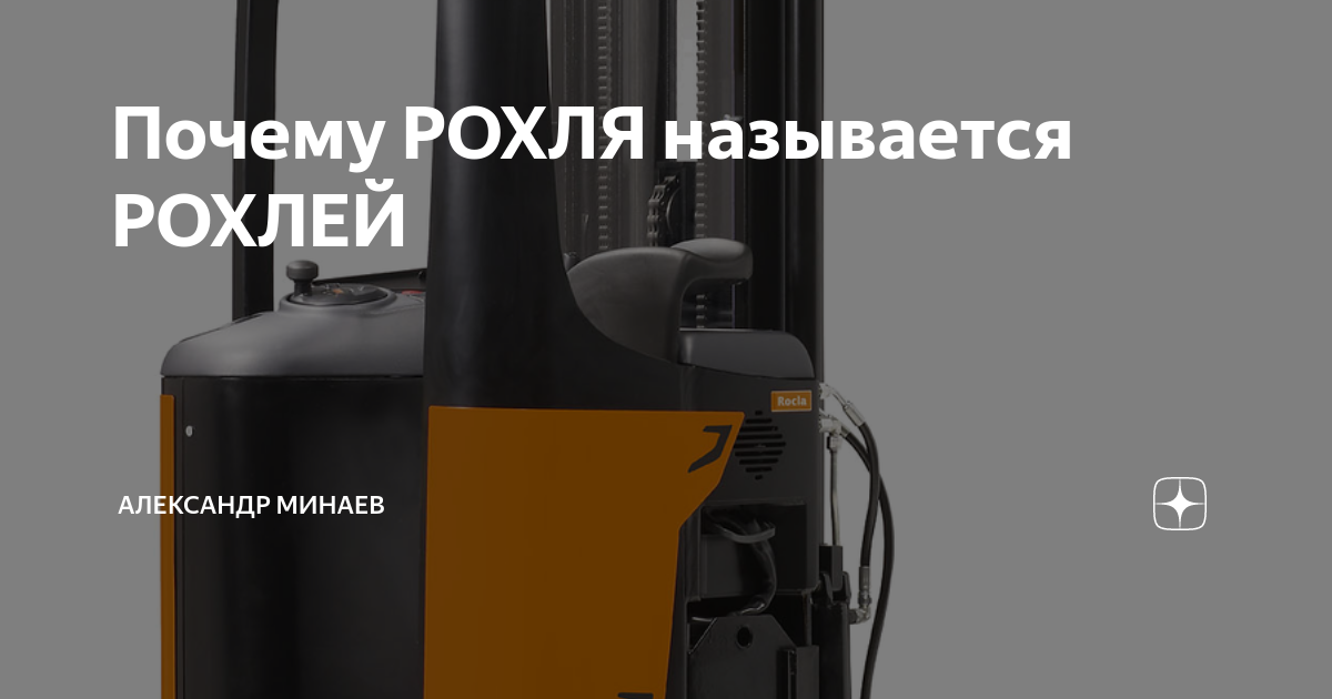 Почему РОХЛЯ называется РОХЛЕЙ | Александр Минаев | Дзен