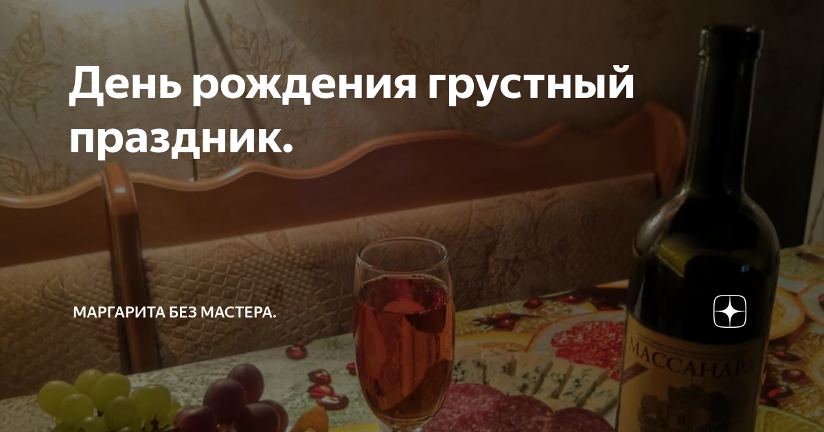 День рождения грустный праздник
