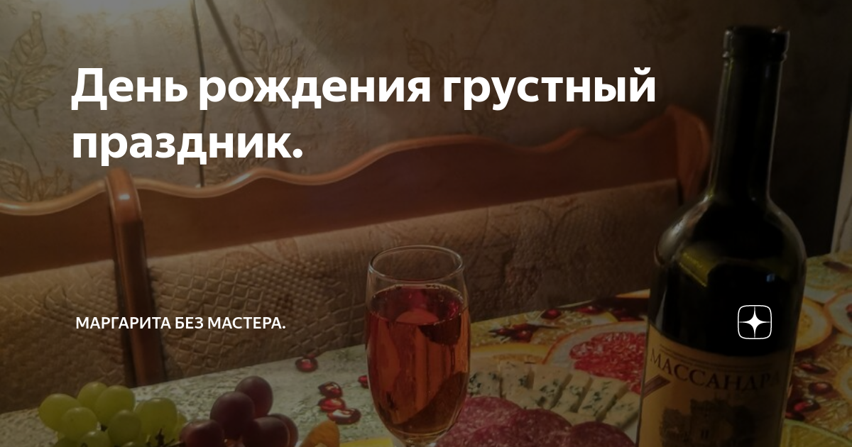 Грустный праздник текст. День рождения грустный праздник. День рождения грустный праздник картинки. День рождения грустный праздник Мем. День рождения не грустный праздник.