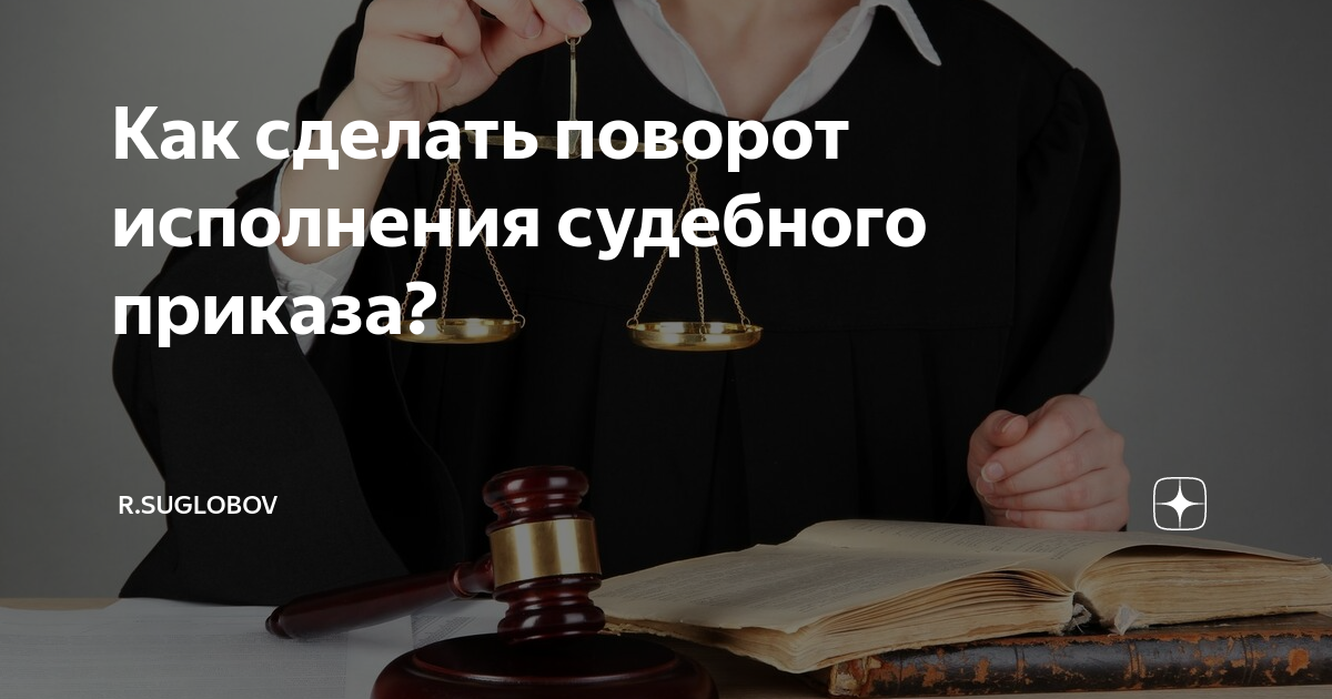 Заявление о повороте исполнения судебного решения образец