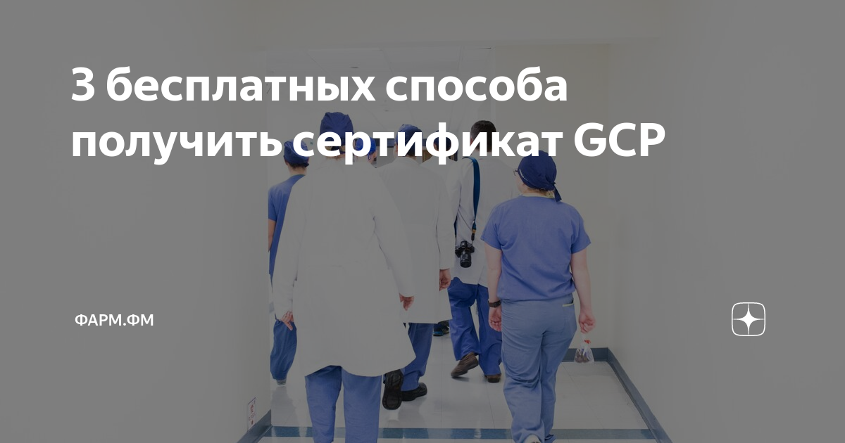 3 бесплатных способа получить сертификат GCP | Фарм.ФМ | Дзен