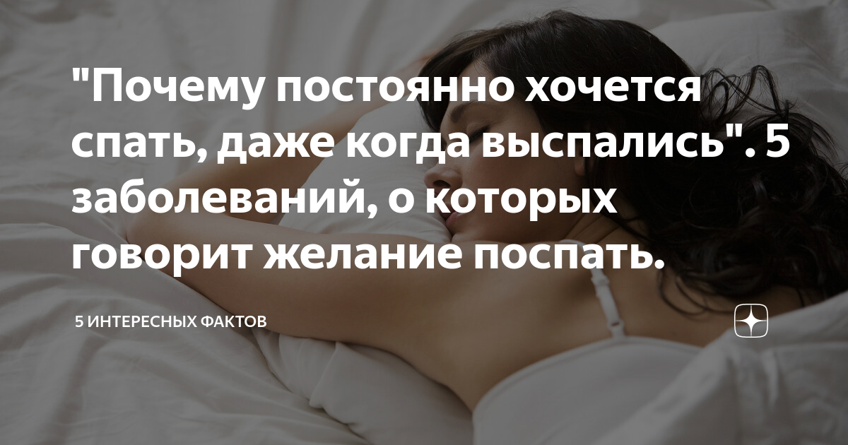 Постоянная сонливость и усталость у мужчин причины. Почему постоянно хочется спать. Постоянно хочется спать причины у женщин. Почему хочется спать постоянно причины. Почуеаму постояннно хочетс яспать.