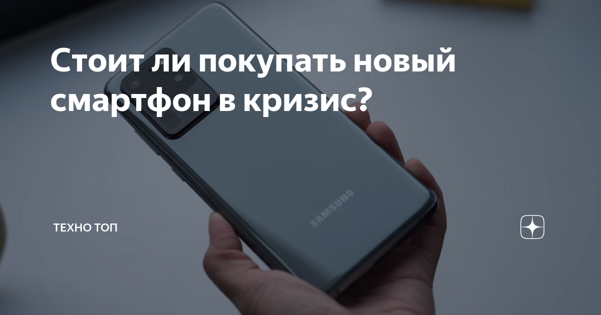 Стоит ли покупать новый смартфон в кризис? | Техно топ | Дзен