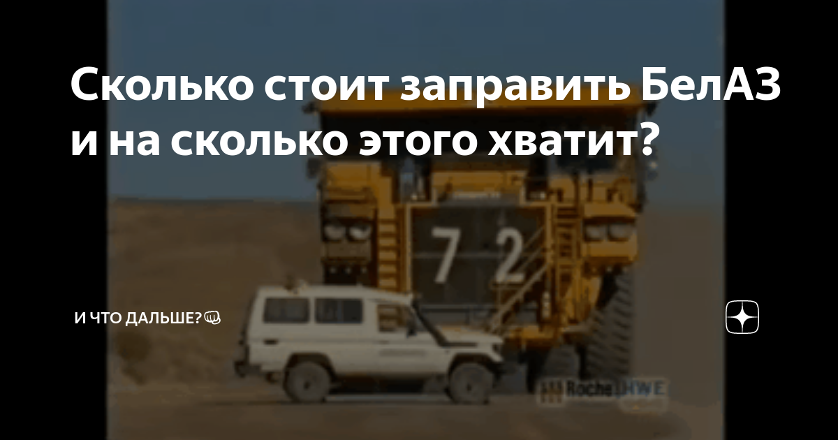 Сколько стоит заправить БелАЗ и на сколько этого хватит? | И что дальше ...