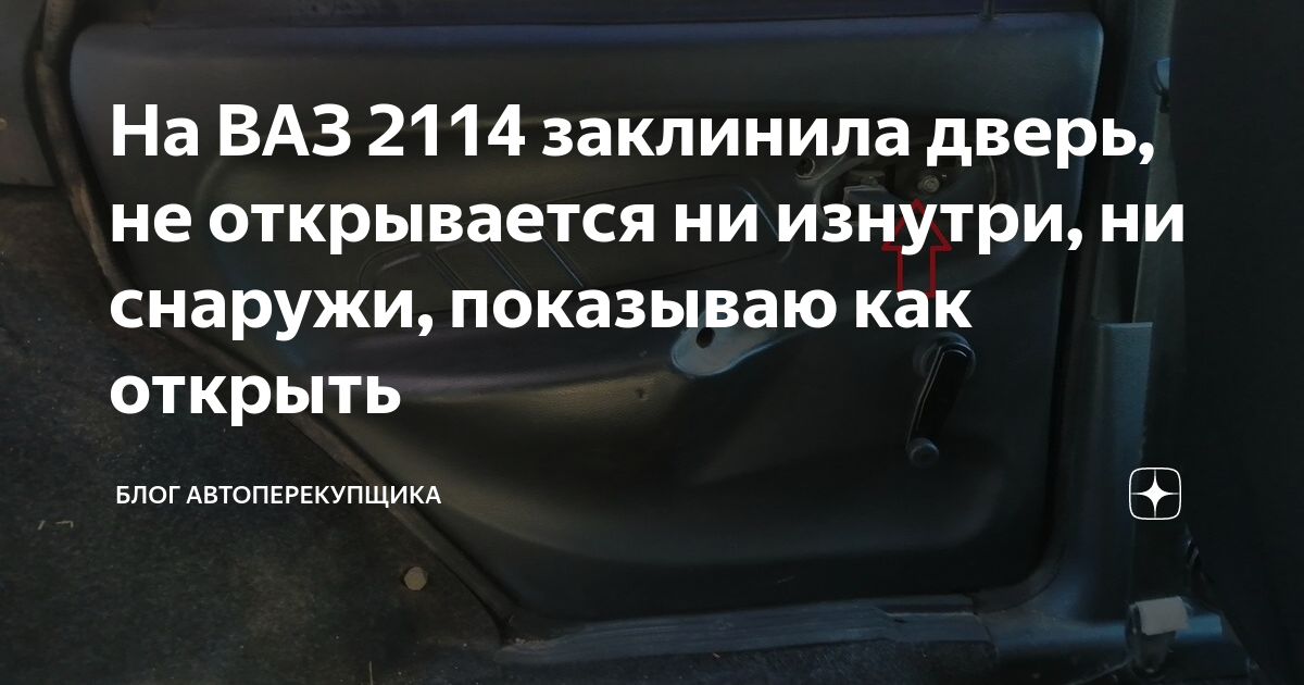 не открывается дверь машины изнутри и снаружи