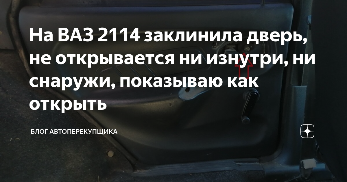 Ни снаружи ни снутри не открывается дверь , ваз 2109