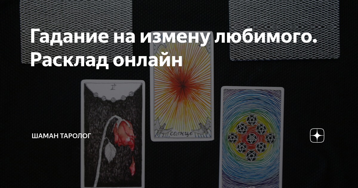 Гадание на измену любимого. Расклад онлайн | Шаман Таролог | Дзен