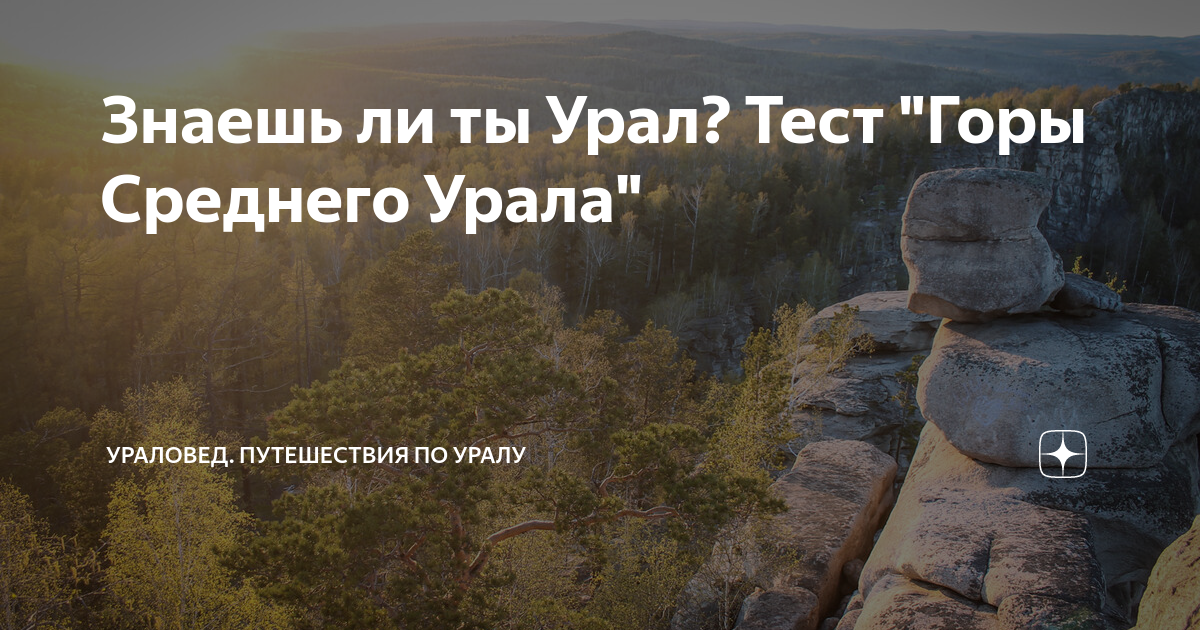 Тест горе. Тест по Уралу. Тест горы. Ты что с Урала. Ты с Урала что ли