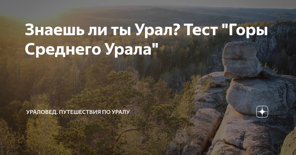 Города урала тест. Тест горы. Тест по Уралу. Люблю тебя от уральских гор до. Так ты с Урала ??!!.