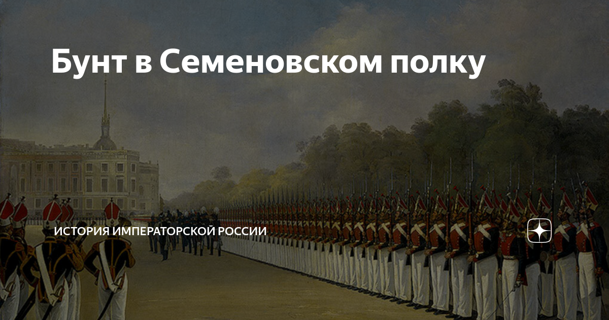 Восстание семеновского полка причины. Восстание Семеновского полка. Восстание в Семеновском полку. Бунт Семеновского полка. 1820 Год - восстание в Семёновском полку.