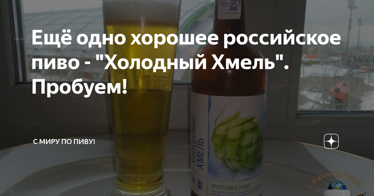 Ещё одно хорошее российское пиво - "Холодный Хмель". Пробуем! | С Миру ...