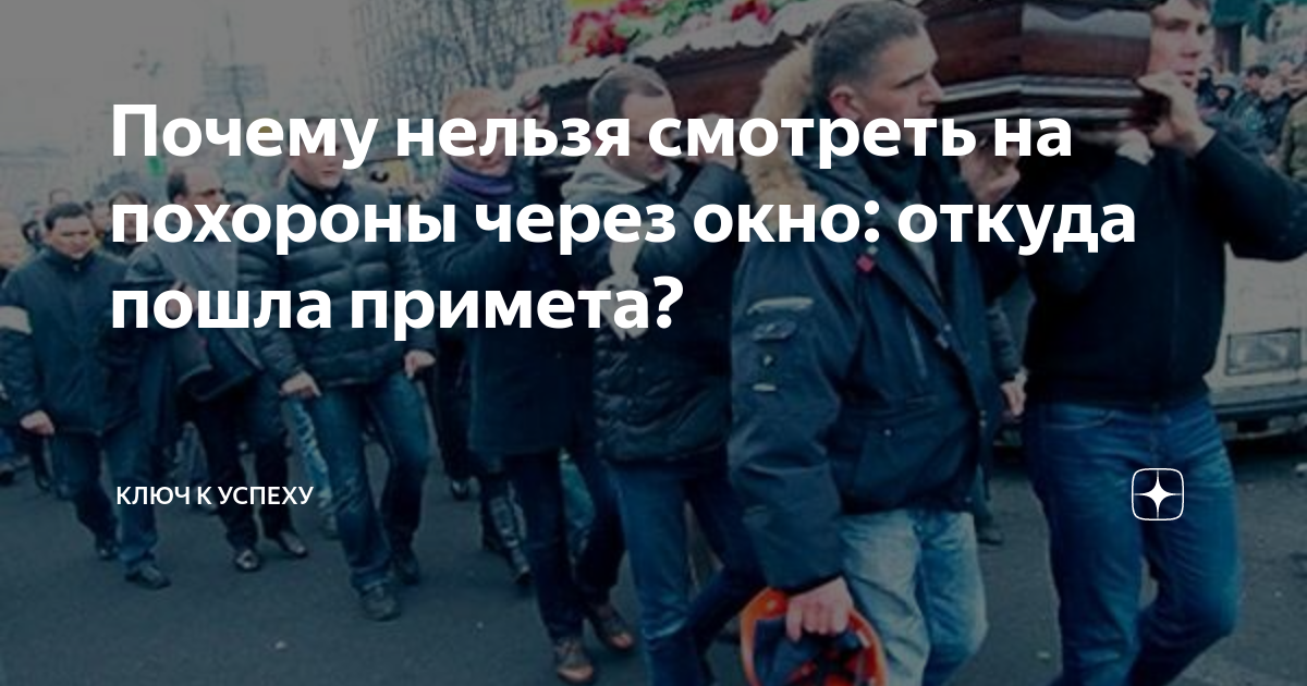 Почему нельзя смотреть на покойника через окно? Узнайте причины