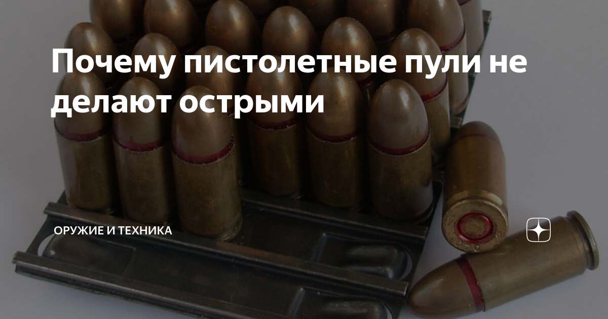 Почему пистолетные пули не делают острыми | Оружие и техника | Дзен