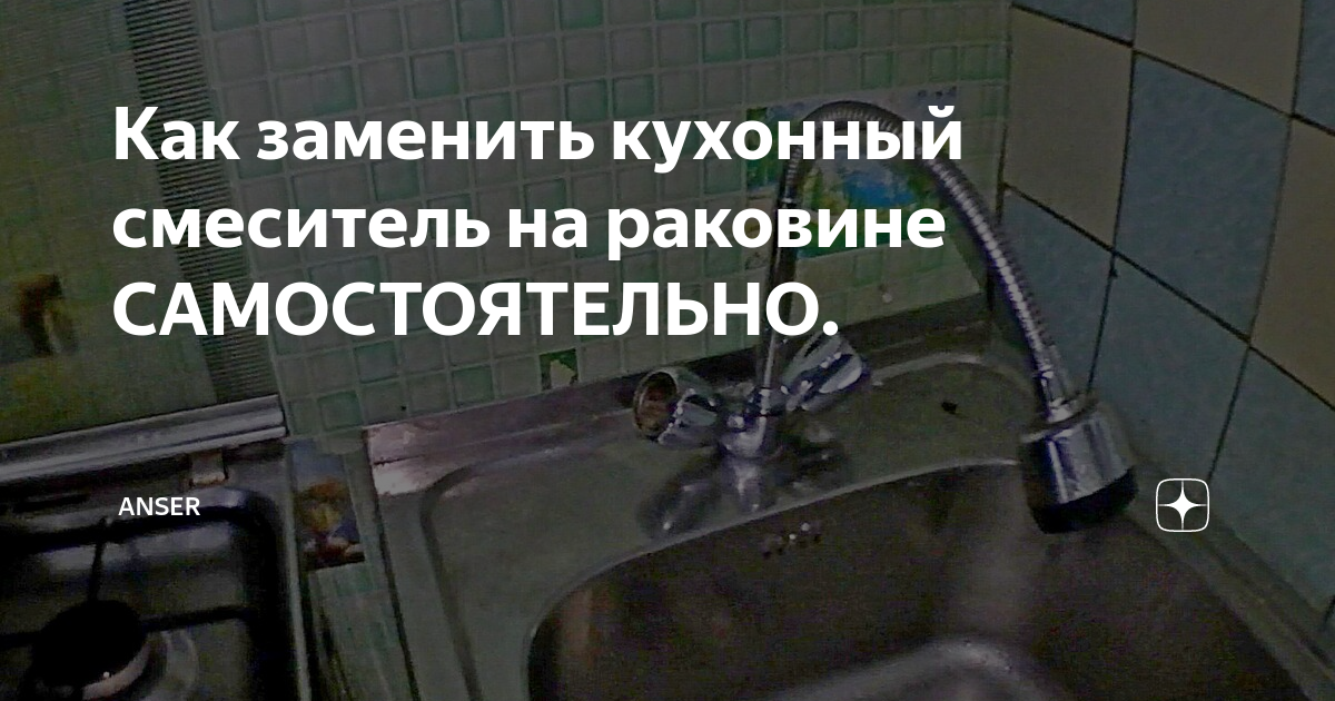 Как поменять кран на кухне в раковине