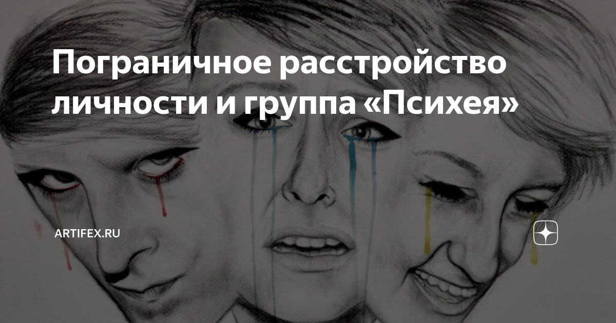 Пограничное расстройство картинки