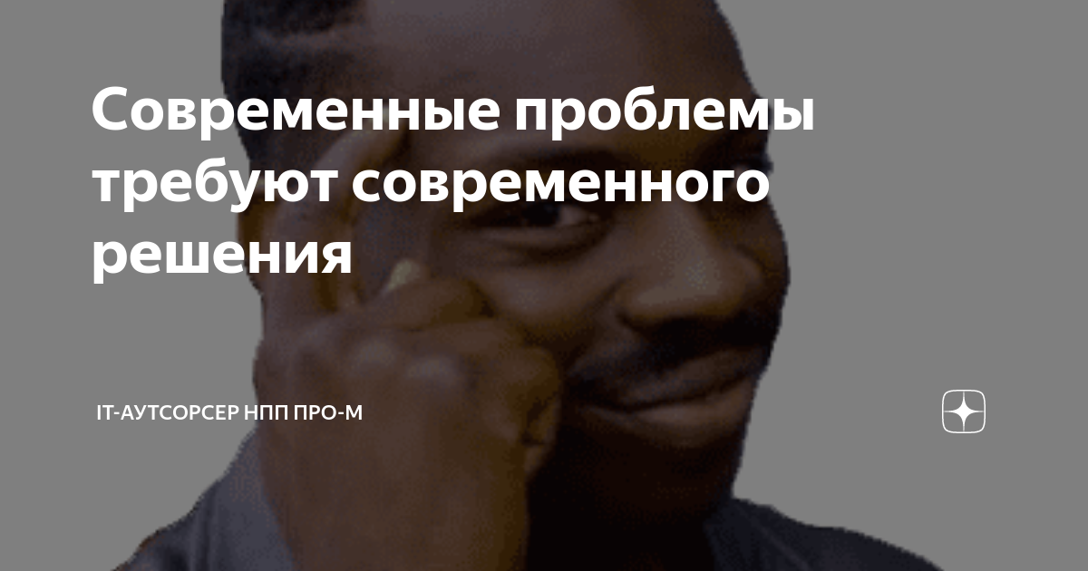 Проблемы требуют решений. Современные проблемы. Современные проблемы требу. Проблемы требуют современных решений. Современные требуют современных решений