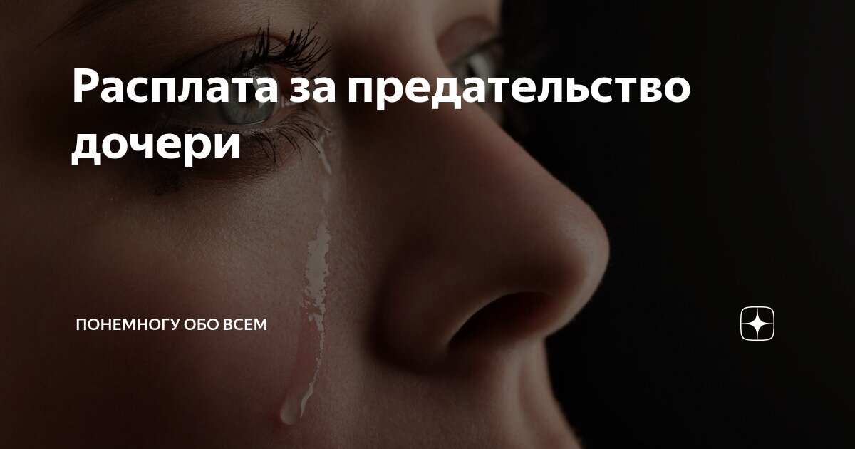 предательство матери к дочери цитаты. стих о предательстве дочки. предательство мамы. дочки предатели. дочки предатели.